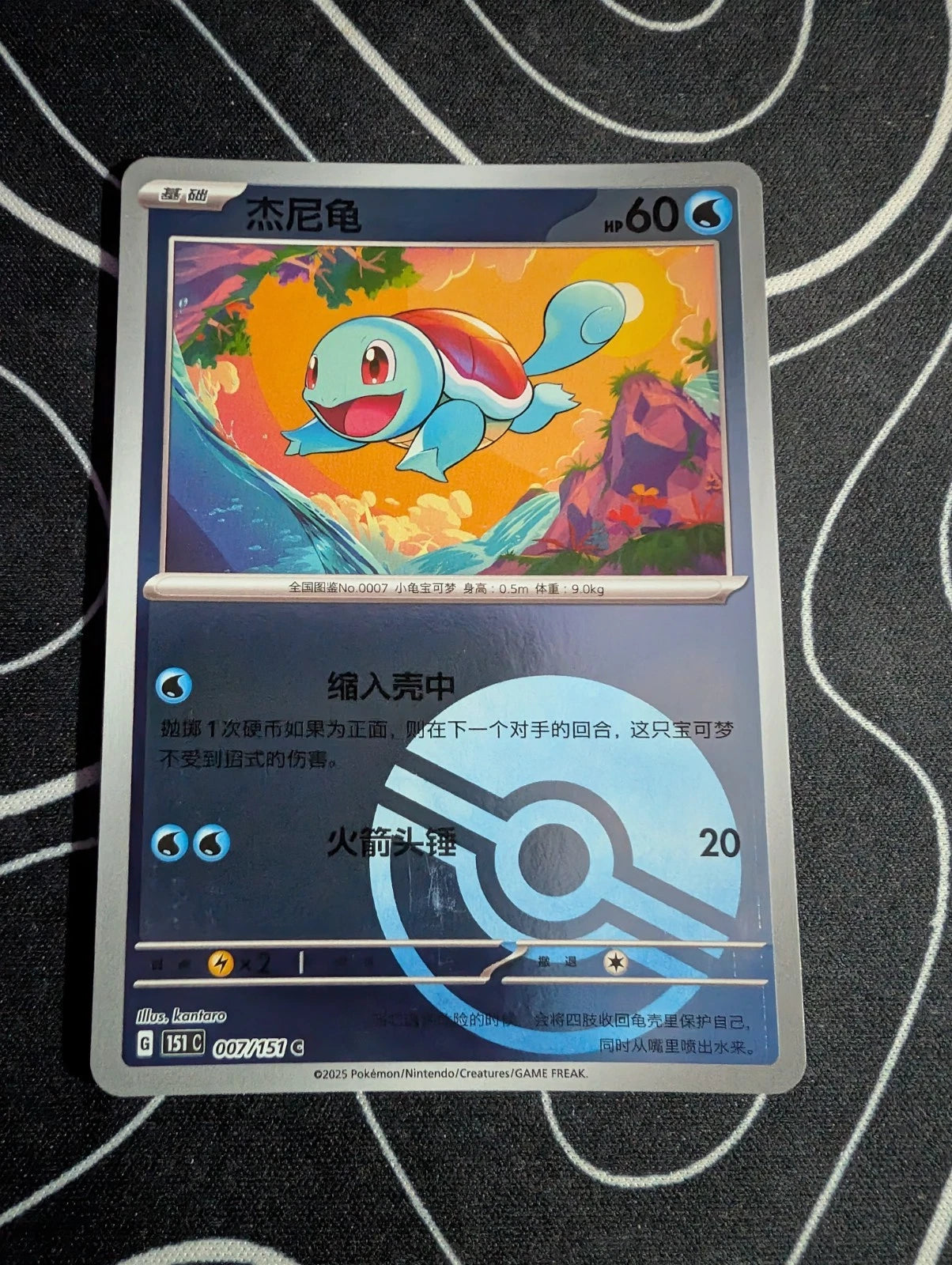 Squirtle, 007/151, Poke Ball Reverse Holo Simplified Chinese, Pokemon TCG